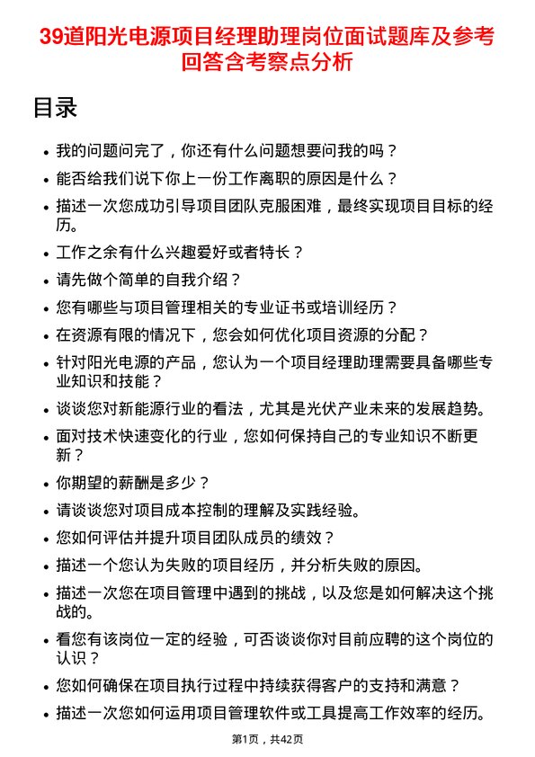 39道阳光电源项目经理助理岗位面试题库及参考回答含考察点分析