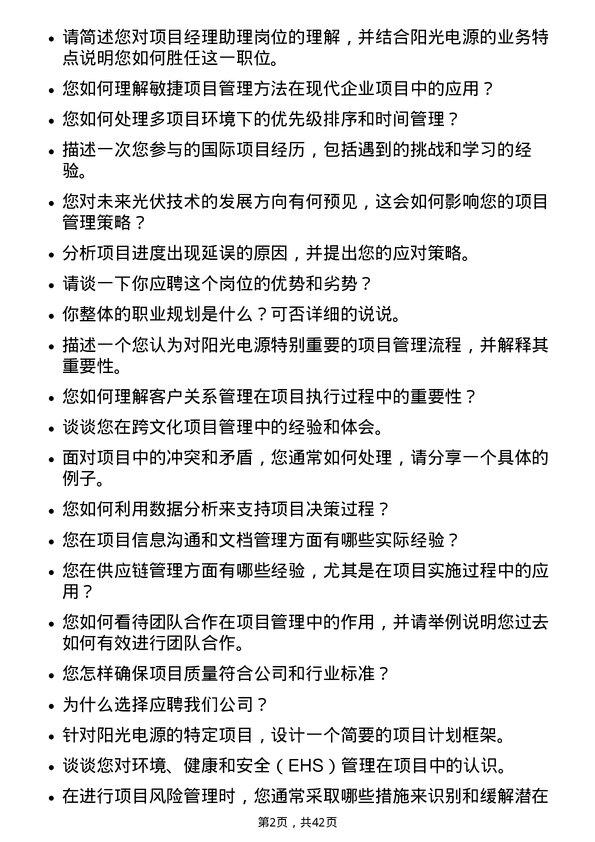 39道阳光电源项目经理助理岗位面试题库及参考回答含考察点分析