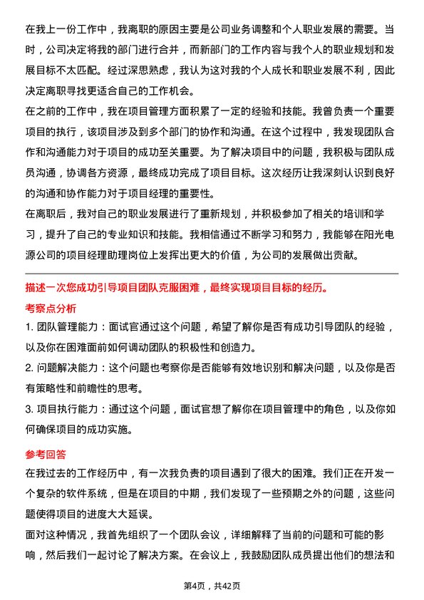 39道阳光电源项目经理助理岗位面试题库及参考回答含考察点分析