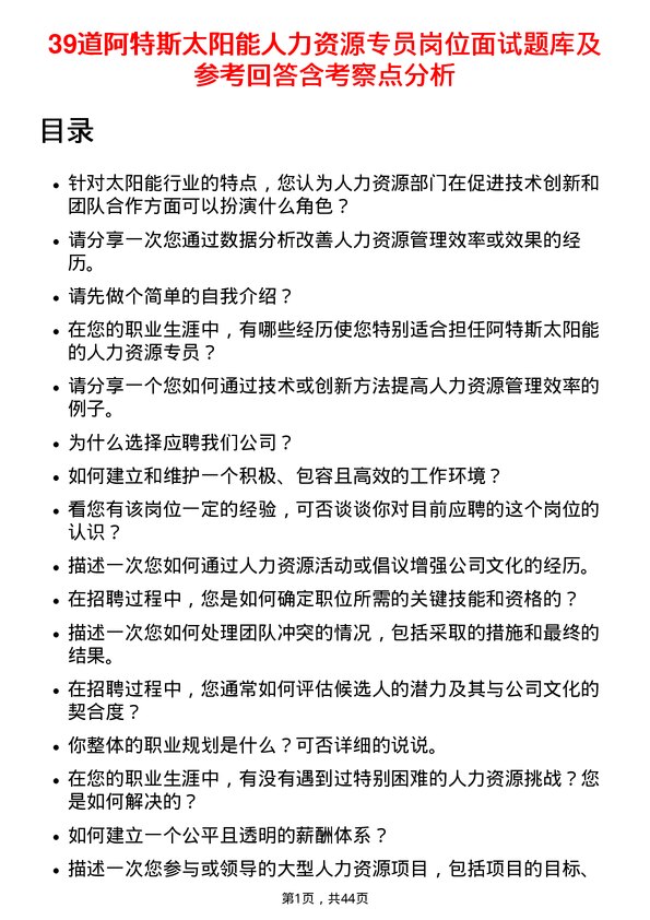 39道阿特斯太阳能人力资源专员岗位面试题库及参考回答含考察点分析