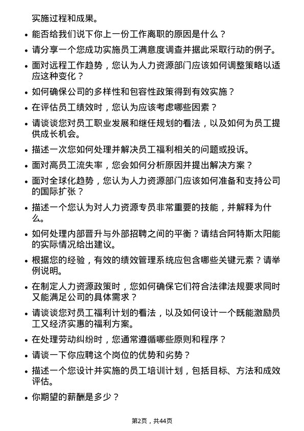 39道阿特斯太阳能人力资源专员岗位面试题库及参考回答含考察点分析