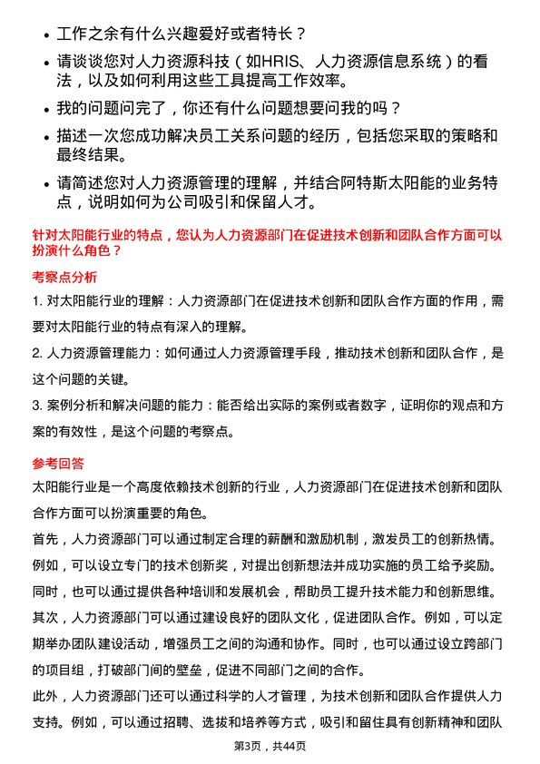 39道阿特斯太阳能人力资源专员岗位面试题库及参考回答含考察点分析