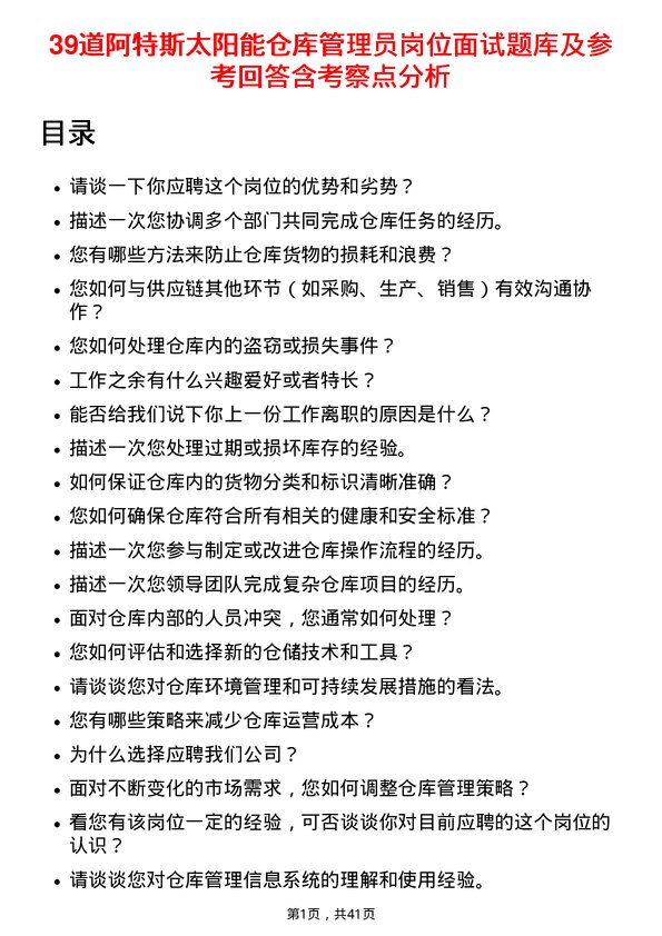 39道阿特斯太阳能仓库管理员岗位面试题库及参考回答含考察点分析