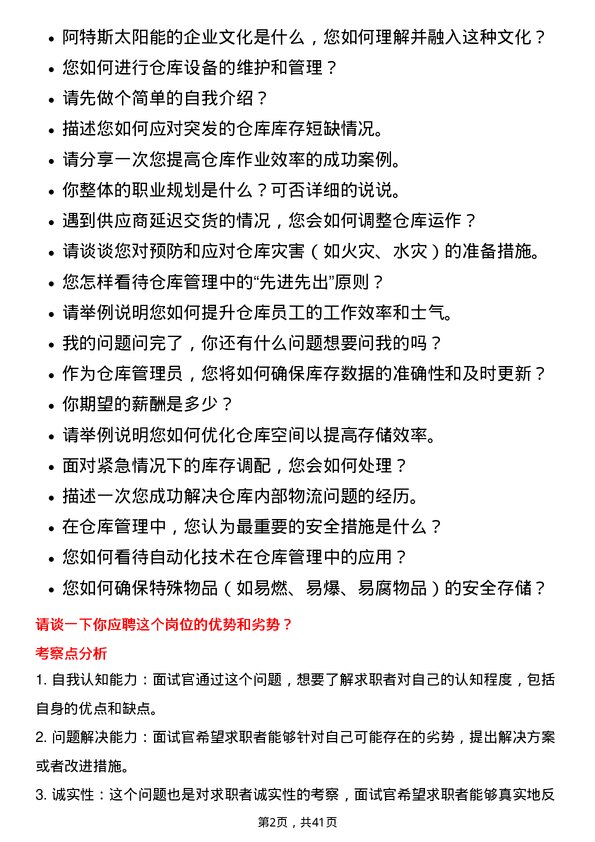 39道阿特斯太阳能仓库管理员岗位面试题库及参考回答含考察点分析