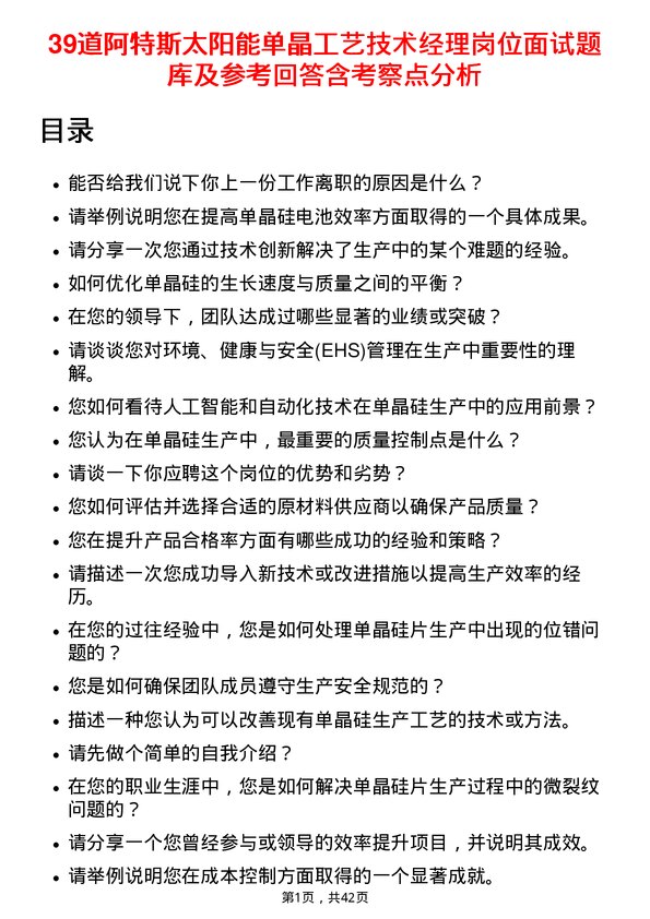 39道阿特斯太阳能单晶工艺技术经理岗位面试题库及参考回答含考察点分析