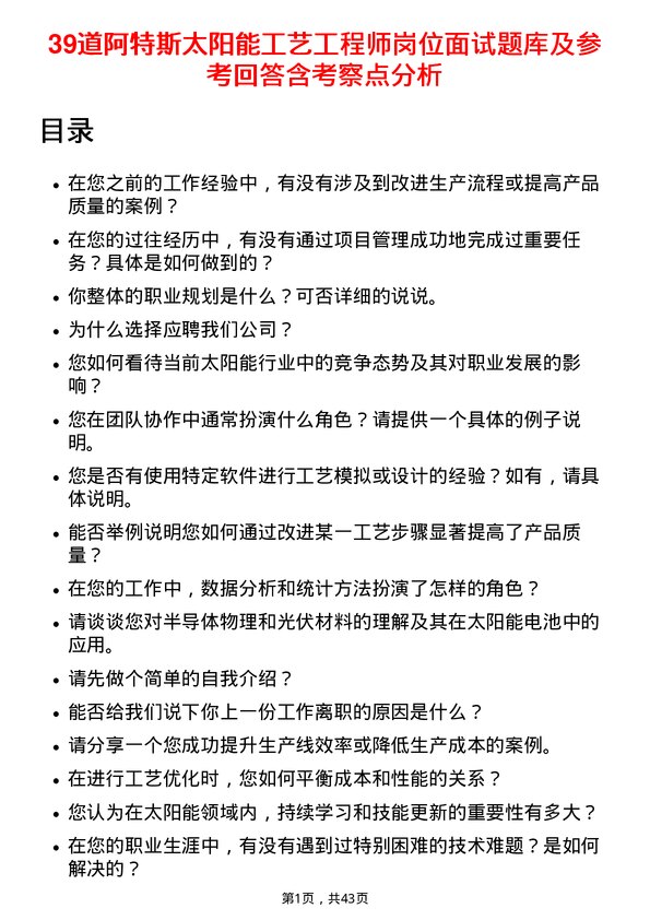 39道阿特斯太阳能工艺工程师岗位面试题库及参考回答含考察点分析