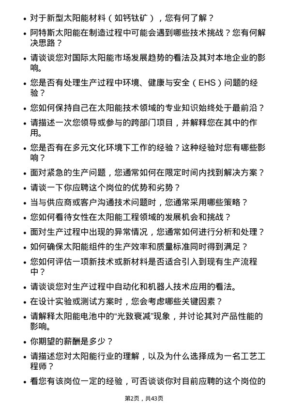 39道阿特斯太阳能工艺工程师岗位面试题库及参考回答含考察点分析