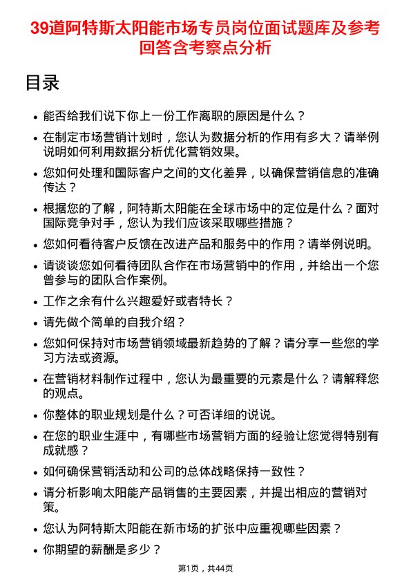 39道阿特斯太阳能市场专员岗位面试题库及参考回答含考察点分析