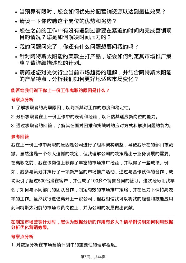 39道阿特斯太阳能市场专员岗位面试题库及参考回答含考察点分析