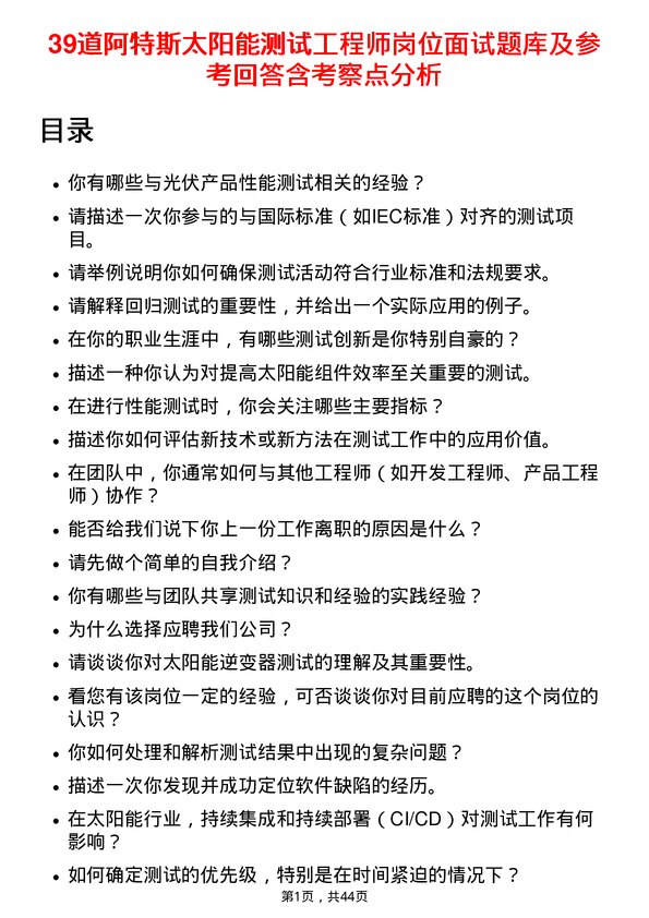 39道阿特斯太阳能测试工程师岗位面试题库及参考回答含考察点分析