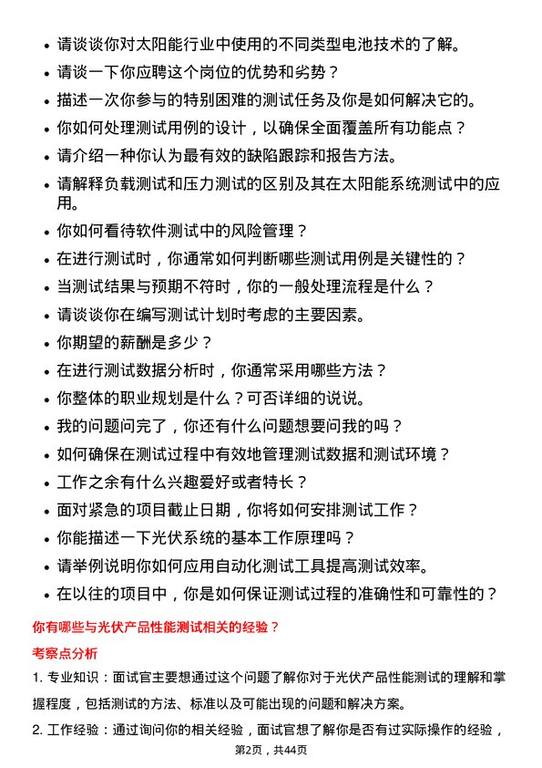 39道阿特斯太阳能测试工程师岗位面试题库及参考回答含考察点分析