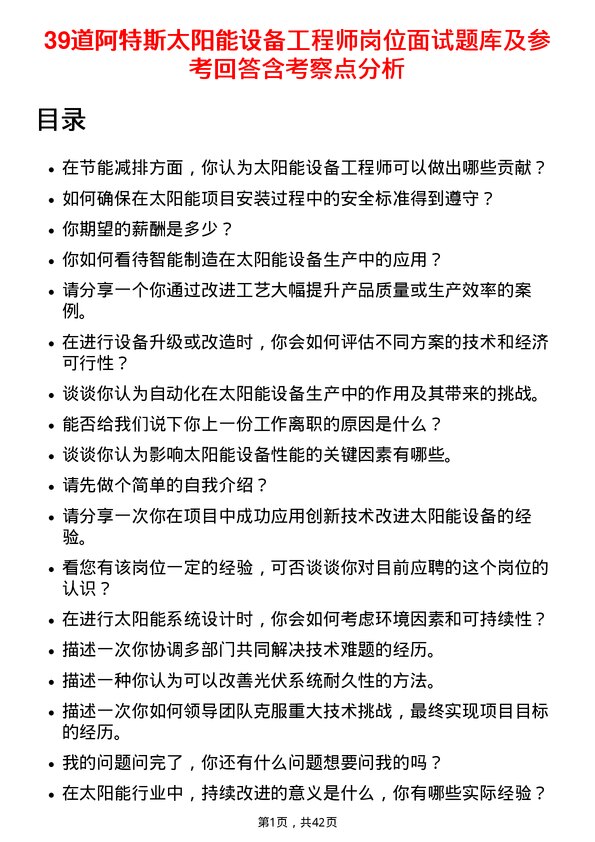 39道阿特斯太阳能设备工程师岗位面试题库及参考回答含考察点分析