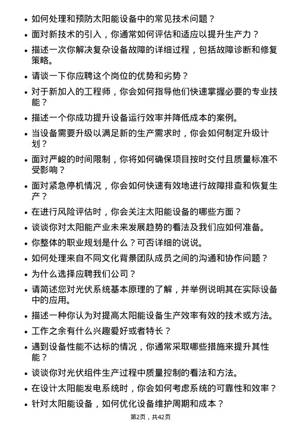 39道阿特斯太阳能设备工程师岗位面试题库及参考回答含考察点分析