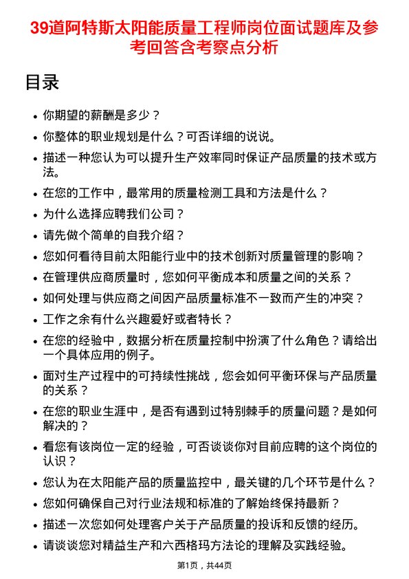 39道阿特斯太阳能质量工程师岗位面试题库及参考回答含考察点分析