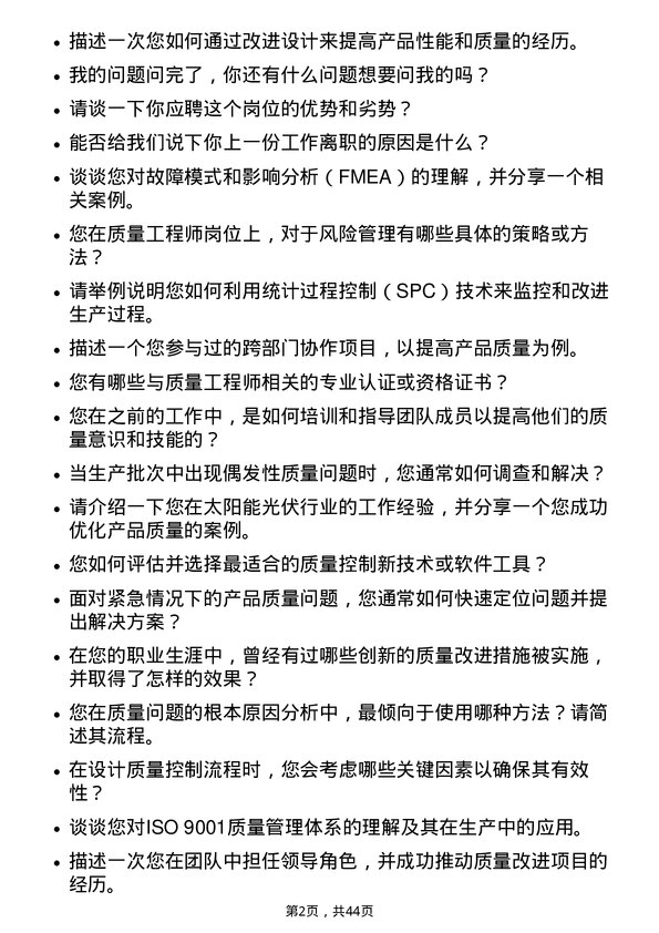 39道阿特斯太阳能质量工程师岗位面试题库及参考回答含考察点分析