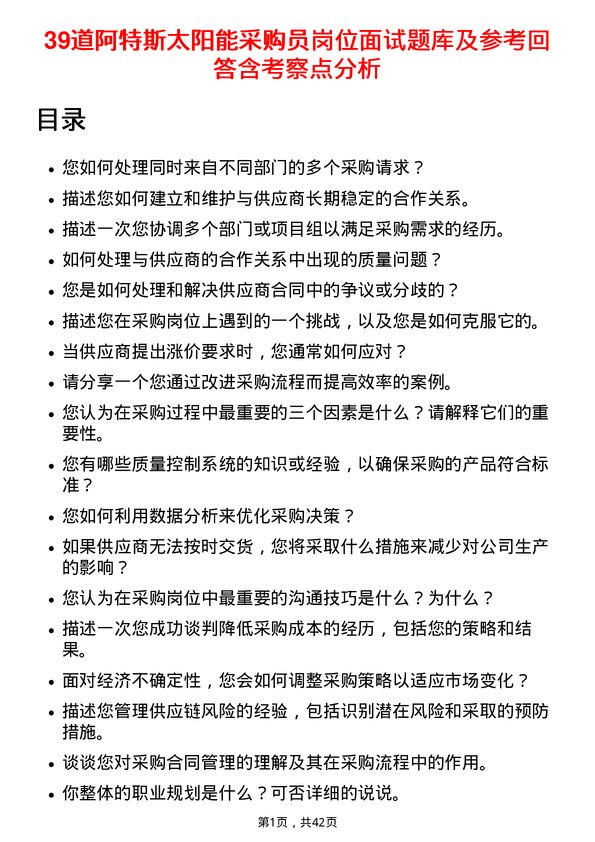 39道阿特斯太阳能采购员岗位面试题库及参考回答含考察点分析