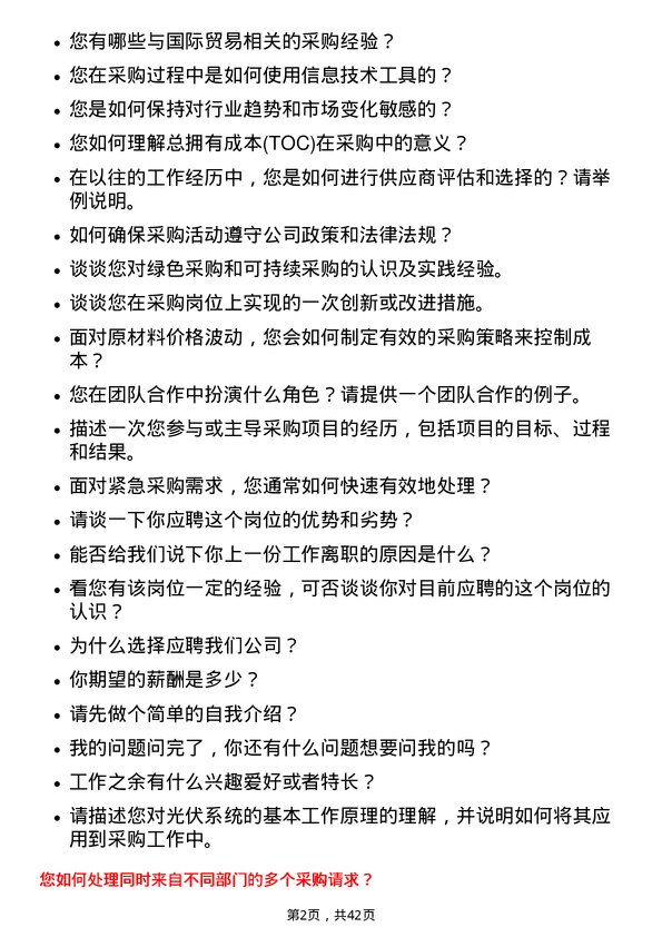 39道阿特斯太阳能采购员岗位面试题库及参考回答含考察点分析