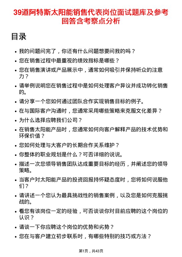 39道阿特斯太阳能销售代表岗位面试题库及参考回答含考察点分析