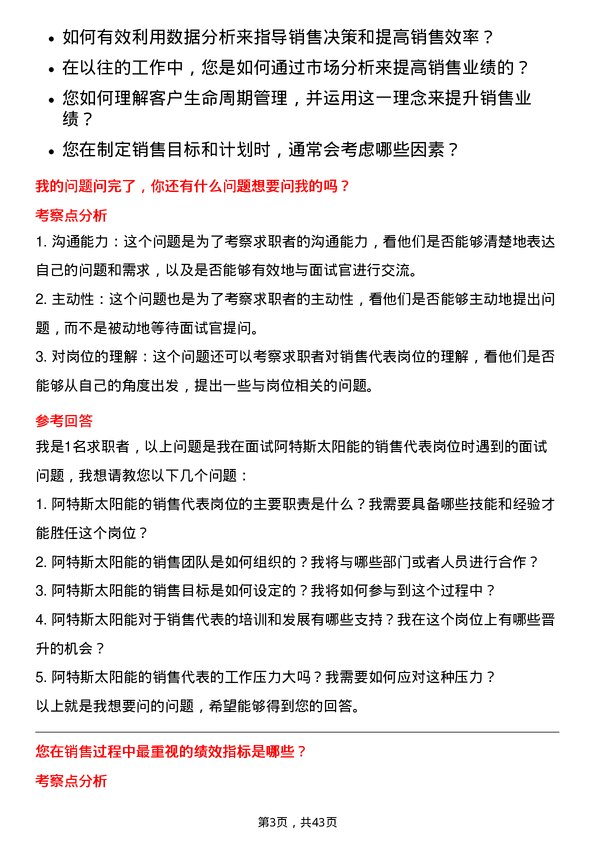 39道阿特斯太阳能销售代表岗位面试题库及参考回答含考察点分析