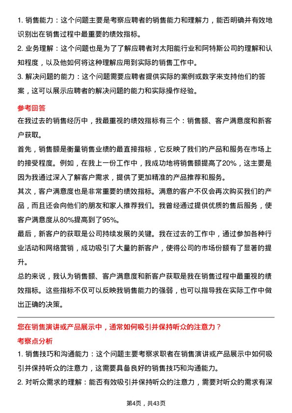 39道阿特斯太阳能销售代表岗位面试题库及参考回答含考察点分析