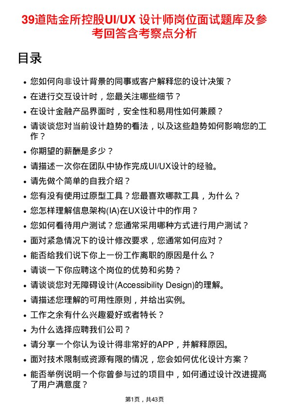 39道陆金所控股UI/UX 设计师岗位面试题库及参考回答含考察点分析