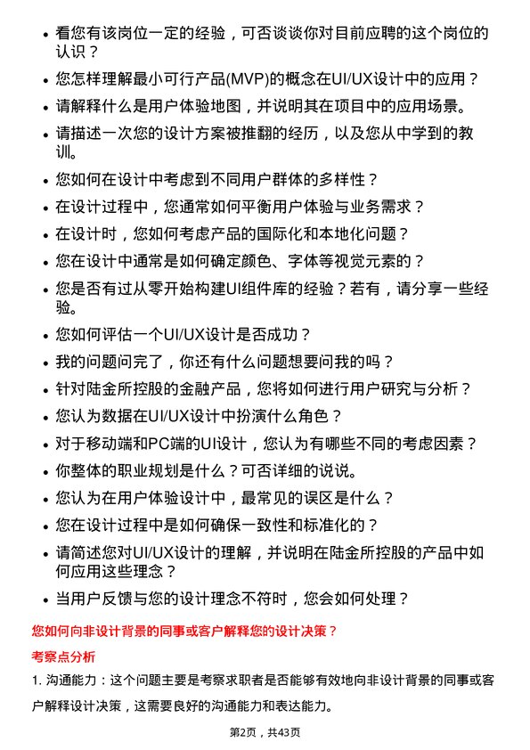 39道陆金所控股UI/UX 设计师岗位面试题库及参考回答含考察点分析