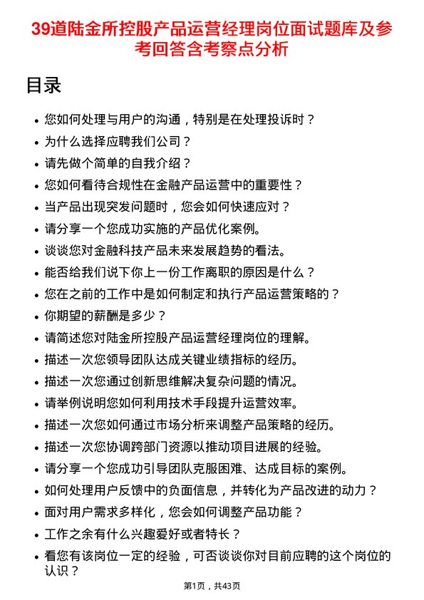 39道陆金所控股产品运营经理岗位面试题库及参考回答含考察点分析