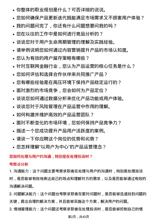 39道陆金所控股产品运营经理岗位面试题库及参考回答含考察点分析