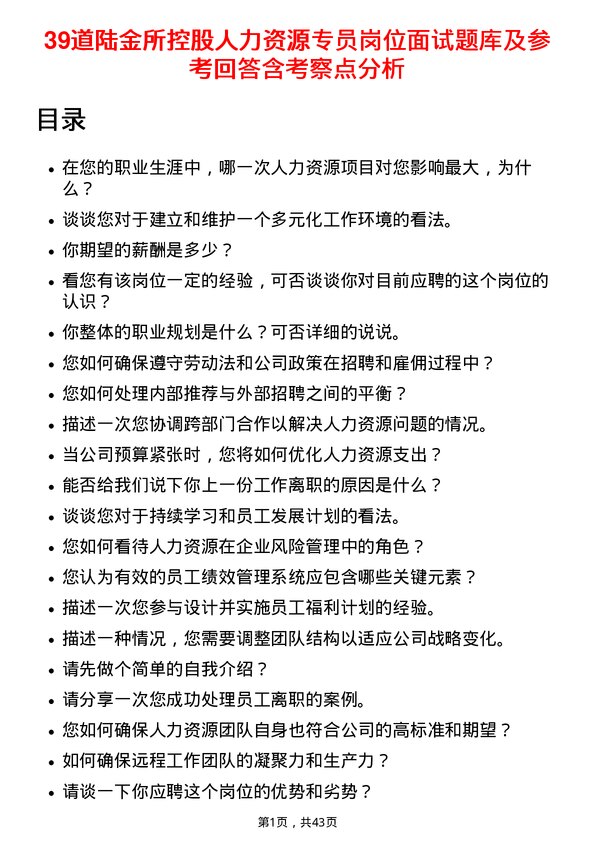 39道陆金所控股人力资源专员岗位面试题库及参考回答含考察点分析