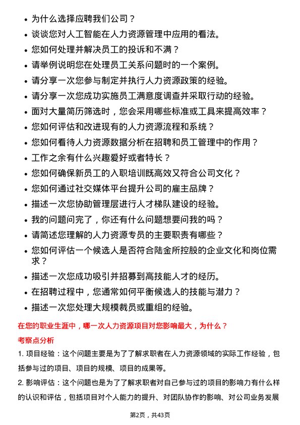 39道陆金所控股人力资源专员岗位面试题库及参考回答含考察点分析