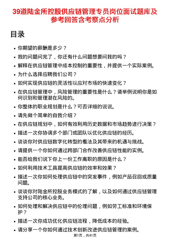 39道陆金所控股供应链管理专员岗位面试题库及参考回答含考察点分析