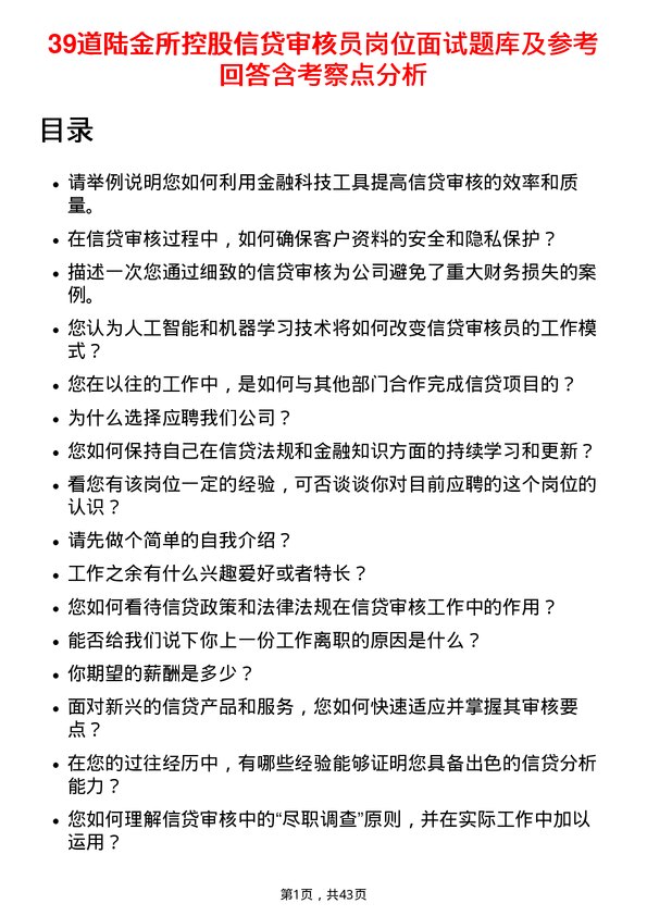 39道陆金所控股信贷审核员岗位面试题库及参考回答含考察点分析