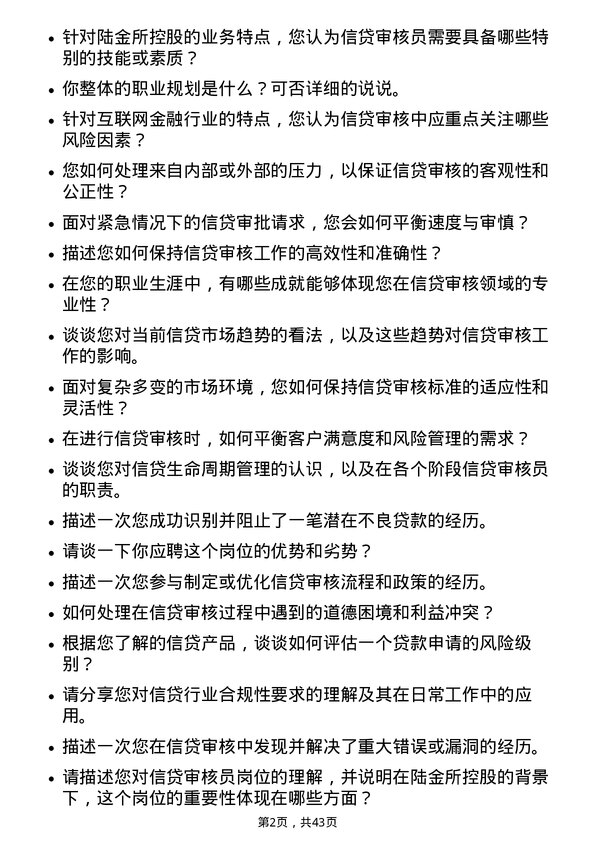 39道陆金所控股信贷审核员岗位面试题库及参考回答含考察点分析