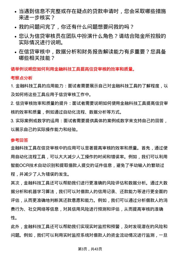 39道陆金所控股信贷审核员岗位面试题库及参考回答含考察点分析