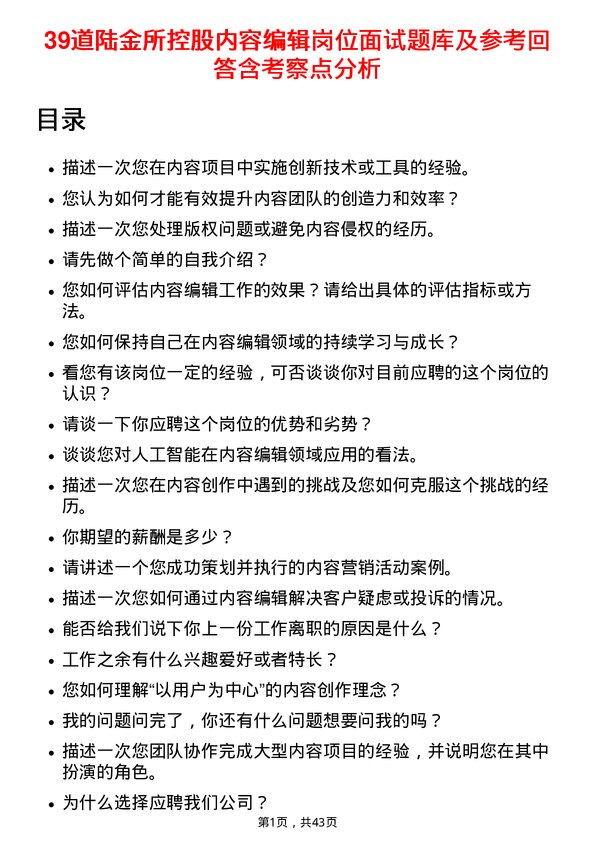 39道陆金所控股内容编辑岗位面试题库及参考回答含考察点分析