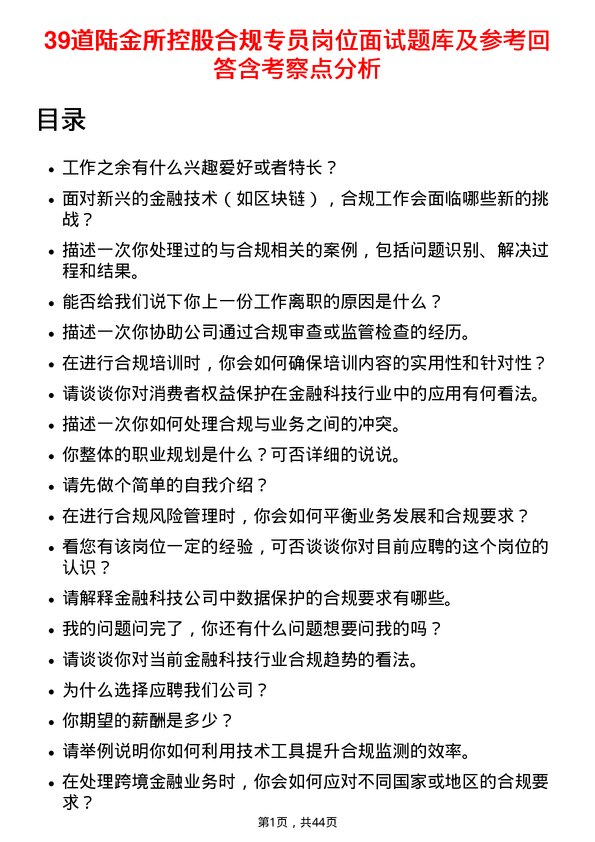 39道陆金所控股合规专员岗位面试题库及参考回答含考察点分析