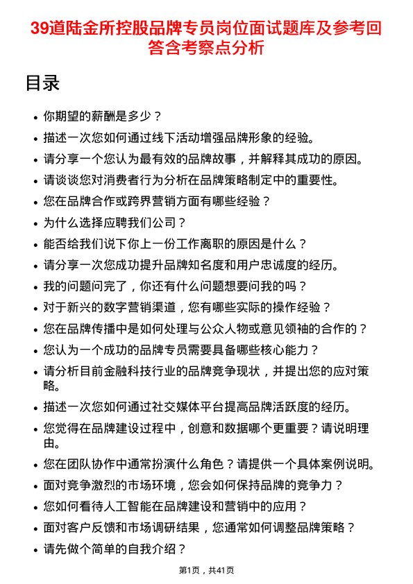 39道陆金所控股品牌专员岗位面试题库及参考回答含考察点分析