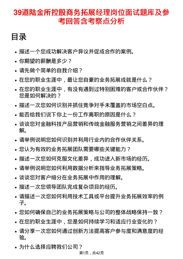 39道陆金所控股商务拓展经理岗位面试题库及参考回答含考察点分析