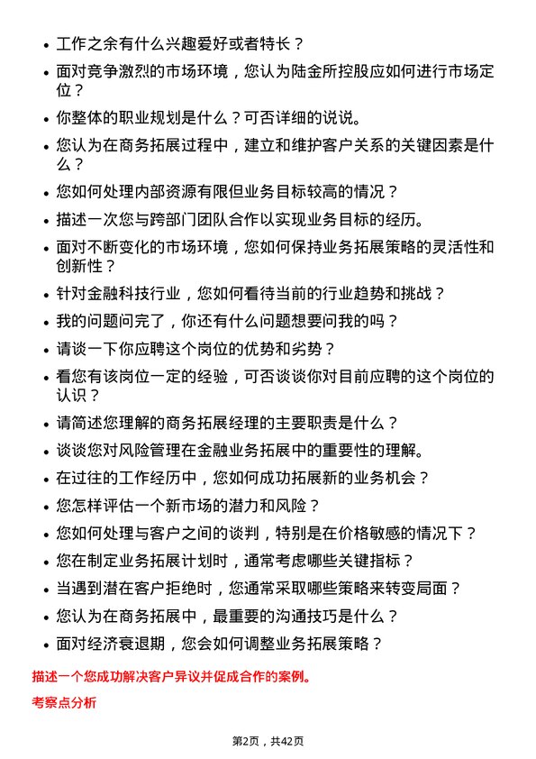 39道陆金所控股商务拓展经理岗位面试题库及参考回答含考察点分析