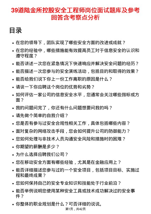 39道陆金所控股安全工程师岗位面试题库及参考回答含考察点分析