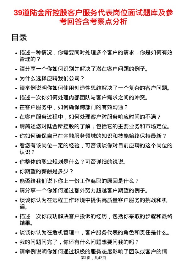 39道陆金所控股客户服务代表岗位面试题库及参考回答含考察点分析