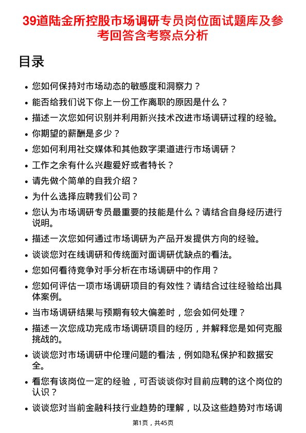 39道陆金所控股市场调研专员岗位面试题库及参考回答含考察点分析