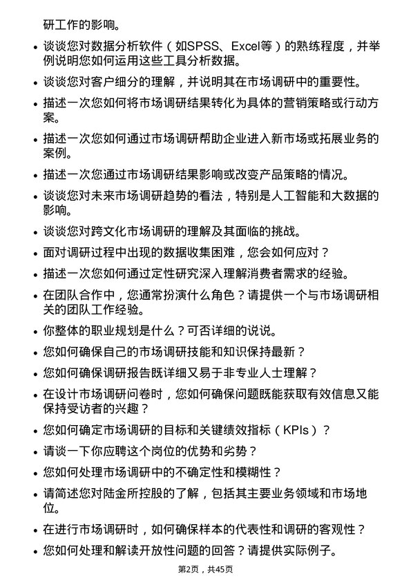 39道陆金所控股市场调研专员岗位面试题库及参考回答含考察点分析