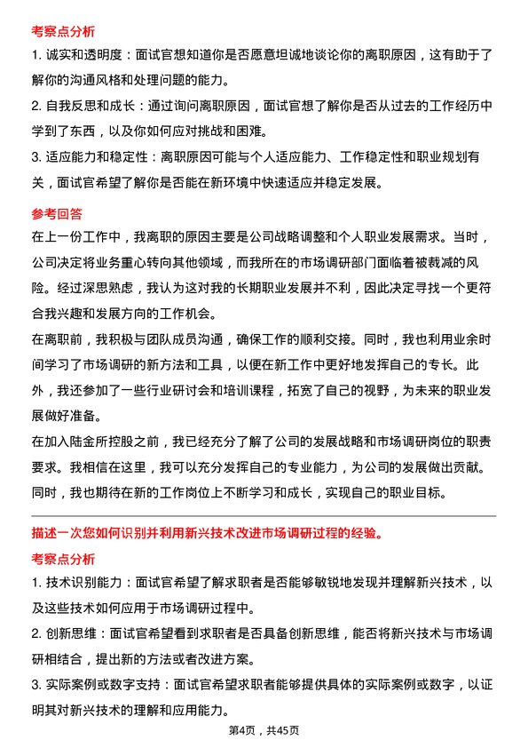 39道陆金所控股市场调研专员岗位面试题库及参考回答含考察点分析