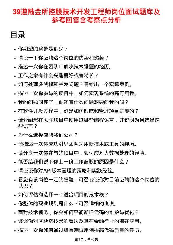 39道陆金所控股技术开发工程师岗位面试题库及参考回答含考察点分析