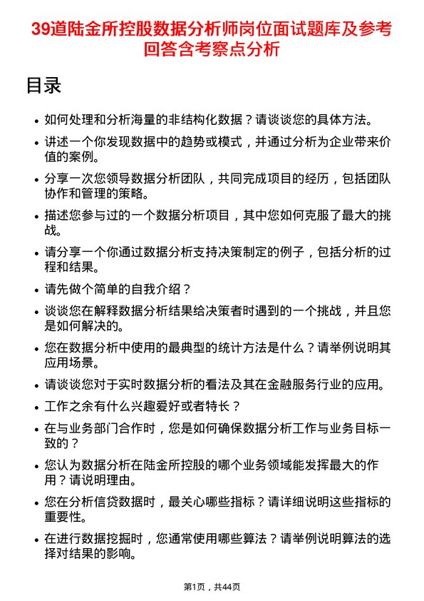 39道陆金所控股数据分析师岗位面试题库及参考回答含考察点分析