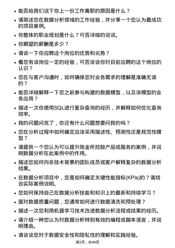 39道陆金所控股数据分析师岗位面试题库及参考回答含考察点分析