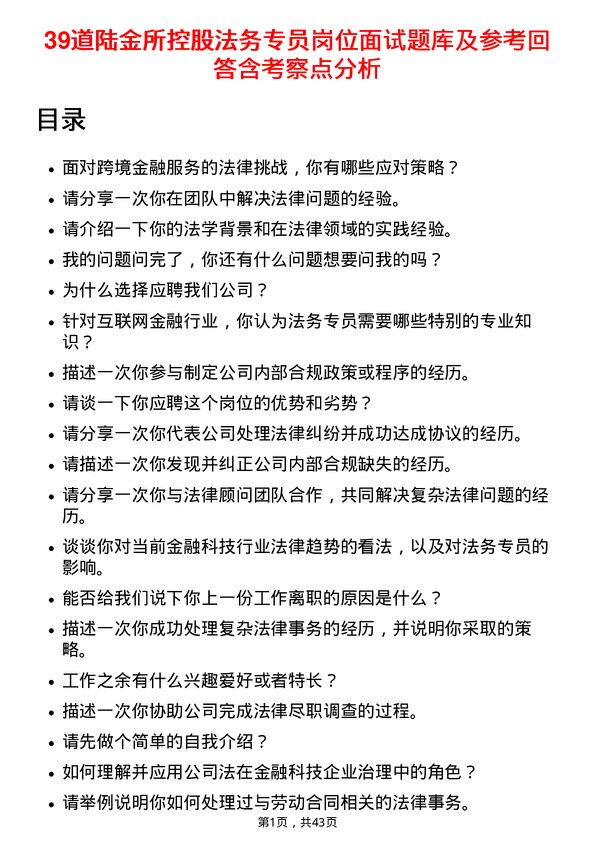 39道陆金所控股法务专员岗位面试题库及参考回答含考察点分析