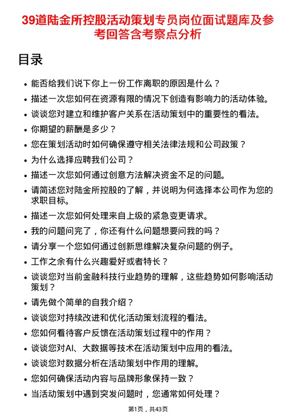 39道陆金所控股活动策划专员岗位面试题库及参考回答含考察点分析