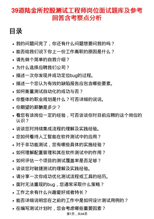 39道陆金所控股测试工程师岗位面试题库及参考回答含考察点分析